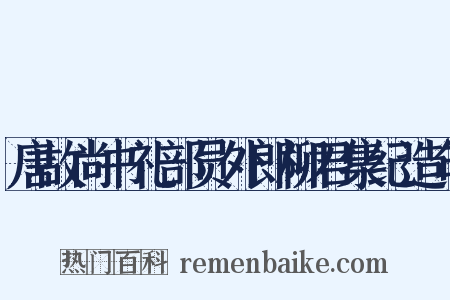 唐故尚书礼部员外郎柳君集纪造句是什么意思的图片